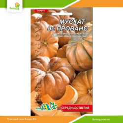 Тыква Мускат де Прованс 2г (Флора Маркет)
