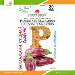 Баклажан Пандора из Мазарино 30шт (Солнечный март)