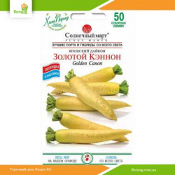 Дайкон Золотой Кэннон 50шт (Солнечный март)