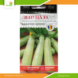 Кабачок Ленуца F1 10шт (Велес)