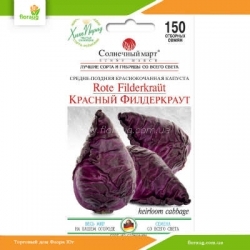 Капуста краснокочанная Красный Филдеркраут 150шт (Солнечный март)