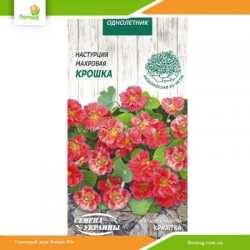 Настурция махровая Крошка 1г (Семена Украины)