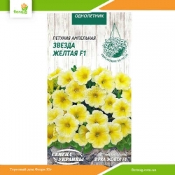 Петуния ампельная Звезда желтая F1 10шт (Семена Украины)