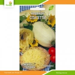 Кабачок Спагетти 1г (Семена Украины)