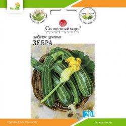 Кабачок Зебра 20 шт (Солнечный март)