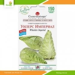 Капуста Уілерс Імперіал 150шт (Сонячний березень)