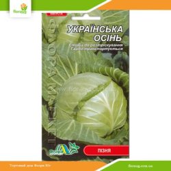 Капуста Українська осінь 0,5г (Флора Маркет)