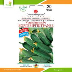 Огірок Воргебіргштраубе 20 шт (Сонячний березень)