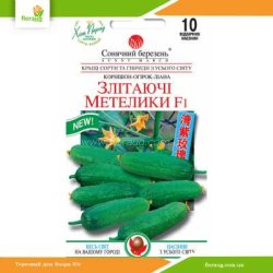 Огірок Злітаючі метелики F1 10шт (Сонячний березень)