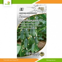 Огурец Герман Аристократ F1 0,25г (Агромакси)
