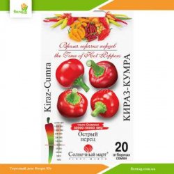 Перець гострий Кіраз-Кумра 20шт (Сонячний березень)