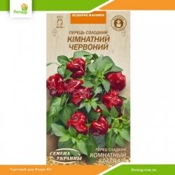 Перец сладкий Комнатный красный 0,2г (Семена Украины)