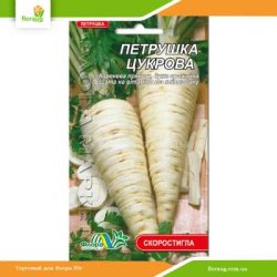 Петрушка корневая Сахарная 2г (Флора Маркет)