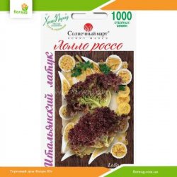 Салат Лолло Россо 1000шт (Солнечный март)