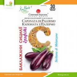 Баклажан Капоната з Палермо 30шт (Сонячний березень)