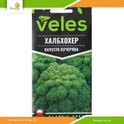 Капуста кучерява (Кале) Халбхохер 0,5г (Велес)