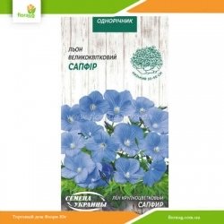 Лен крупноцветковый Сапфир 0,25г (Семена Украины)