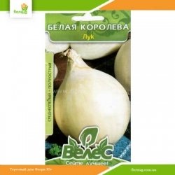 Лук репчатый Белая королева 1г (Велес)