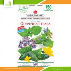 Огуречная трава 150шт (Солнечный март)