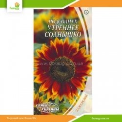 Подсолнух Утреннее солнышко 1,5г (Семена Украины)