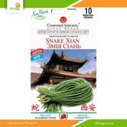 Вигна китайская Змея Сиань 10шт (Солнечный март)