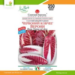 Цикорій салатний Червоний ковчег Верони 350шт (Сонячний березень)