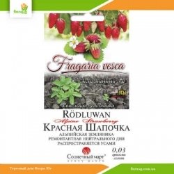 Земляника Красная шапочка 0,03г (Солнечный март)